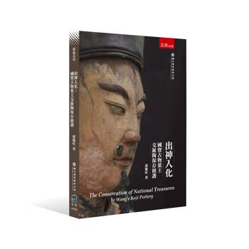 出神入化：國寶古物葉王交趾陶保存修護(第1版)