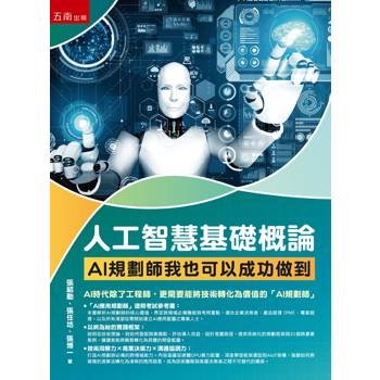人工智慧基礎概論：AI規劃師我也可以成功做到(第1版)