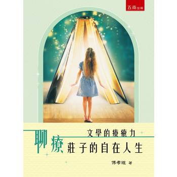 文學的療癒力：療莊子的自在人生(第1版)