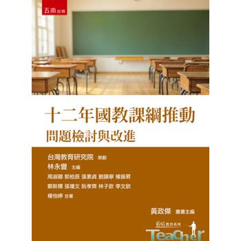 十二年國教課綱推動：問題檢討與改進(第1版)