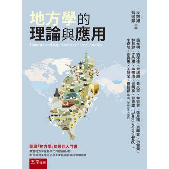地方學的理論與應用(第1版)