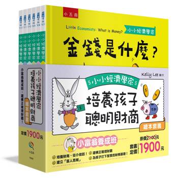 小小經濟學家培養孩子聰明財商繪本套書(共六冊)