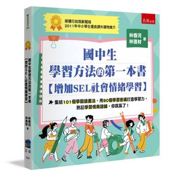 國中生學習方法的第一本書【增加SEL社會情緒學習】(第4版)