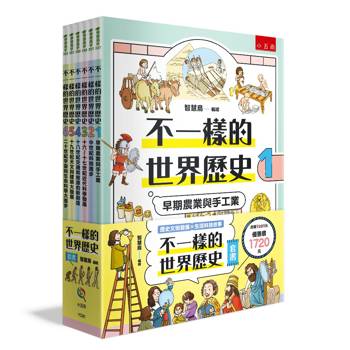 不一樣的世界歷史套書(共6冊)