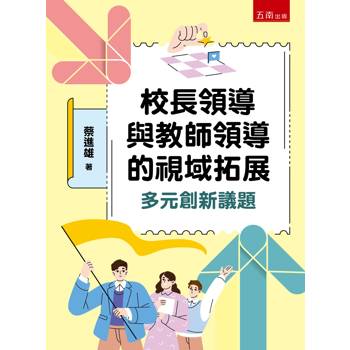 校長領導與教師領導的視域拓展：多元創新議題(第1版)