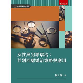 女性與犯罪矯治：性別回應矯治策略與應用(第1版)