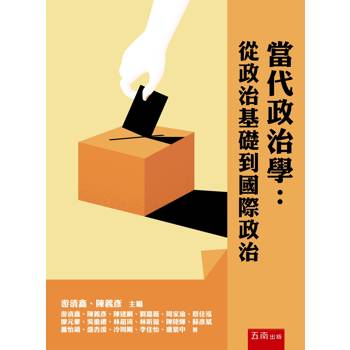 當代政治學：從政治基礎到國際政治(第1版)