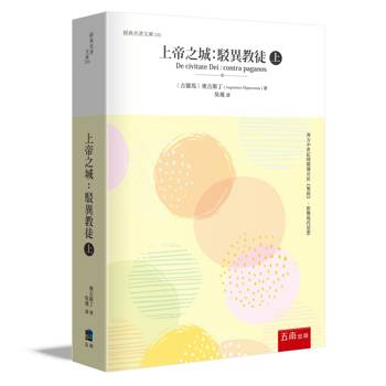 上帝之城 (上)：駁異教徒