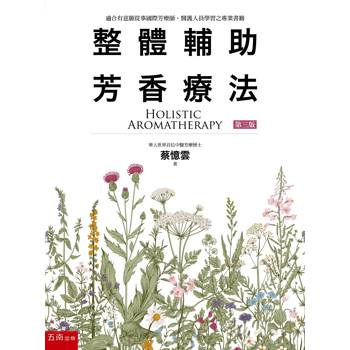 整體輔助芳香療法(第3版)