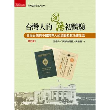 台灣人的國籍初體驗：日治台灣與中國跨界人的流動及其法律生活(第2版)