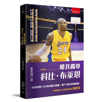 唯我獨尊：科比布萊恩(4版)