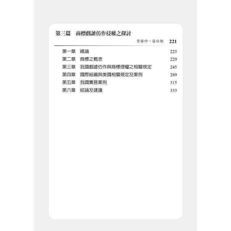 醫療專利與隱私權暨商標戲謔仿作(第1版) 醫療專利與隱私權暨商標戲謔仿作(第1版)