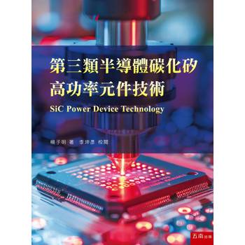 第三類半導體碳化矽高功率元件技術(第1版)