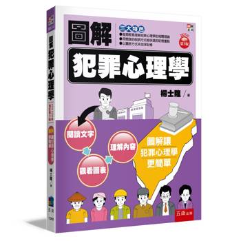 圖解犯罪心理學(3版)