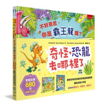 奇怪，恐龍去哪裡了套書(共2冊)