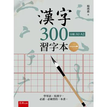 漢字300（習字本(一)）(第3版)
