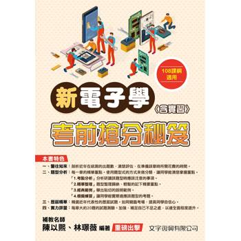 新電子學(含實習)考前搶分秘笈(108課綱)(第4版)