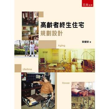 高齡者終生住宅規劃設計(第1版)