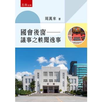 國會後窗：議事之軼聞逸事(第1版)