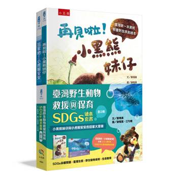 臺灣野生動物救援與保育SDGs繪本套書（全2冊）
