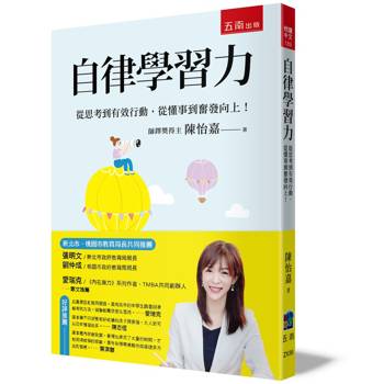 自律學習力：從思考到有效行動，從懂事到奮發向上！