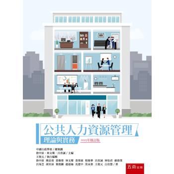 公共人力資源管理：理論與實務（3版）
