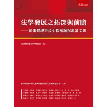 法學發展之拓深與前瞻—賴來焜理事長七秩華誕祝壽論文集(第1版)