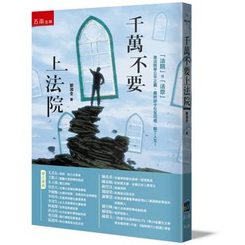 千萬不要上法院