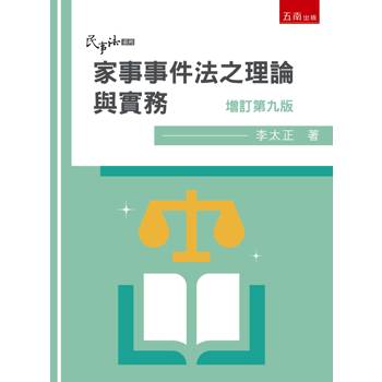 家事事件法之理論與實務(第9版)