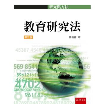 教育研究法(第3版)