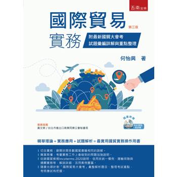 國際貿易實務：附最新國貿大會考試題彙編詳解與重點整理（附光碟）(第3版)