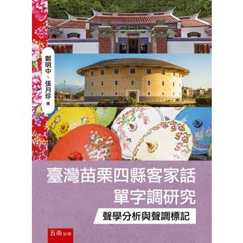 臺灣苗栗四縣客家話單字調研究：聲學分析與聲調標記(第1版)