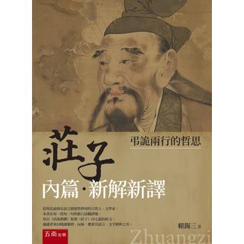 莊子內篇．新解新譯：弔詭兩行的哲思(第1版)