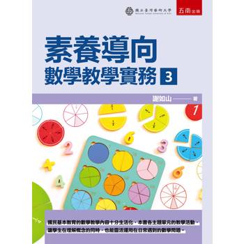 素養導向：數學教學實務(3)(第1版)