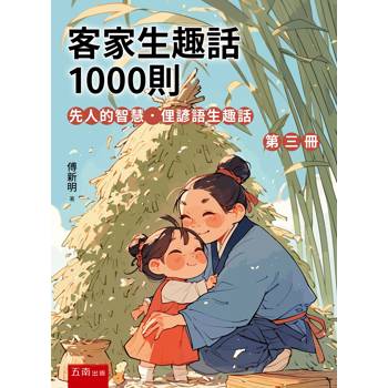 客家生趣話1000則 （第三冊）─先人的智慧．俚諺語生趣話(第1版)