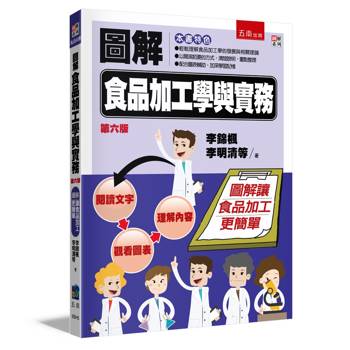圖解食品加工學與實務(6版)