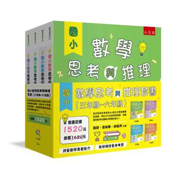 國小數學思考與推理套書【三年級~六年級】