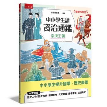 中小學生讀資治通鑑﹝秦漢王朝﹞【國學特訓班】
