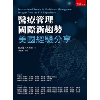 醫療管理國際新趨勢：美國經驗分享(第1版)