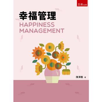 幸福管理(第1版)