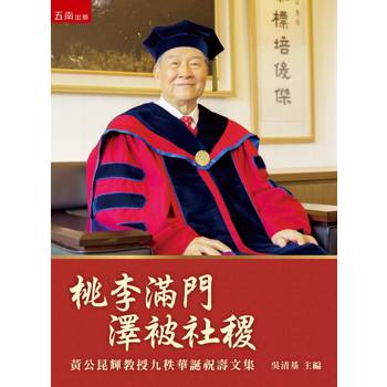 桃李滿門 澤被社稷—黃公昆輝教授九秩華誕祝壽文集(第1版)