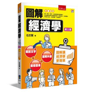 圖解經濟學(3版)