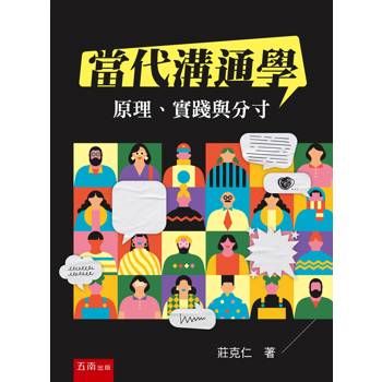 當代溝通學：原理、實踐與分寸(第1版)