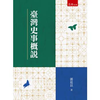 臺灣史事概說(第1版)