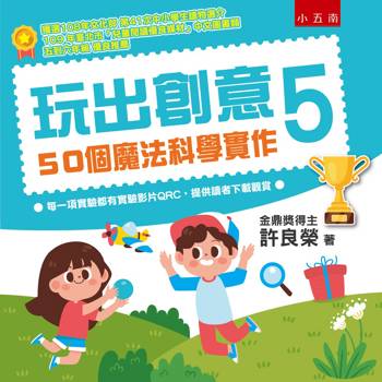 玩出創意5：50個魔法科學實作(2版)