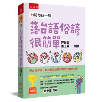 台語每日一句：落台語俗諺很簡單(3版)