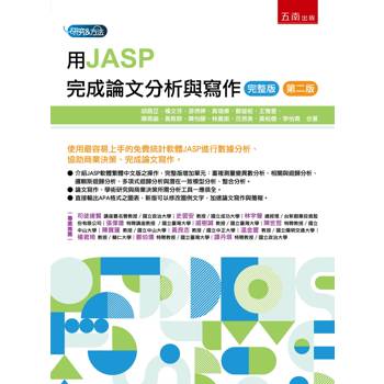 用JASP完成論文分析與寫作(完整版)(第2版)