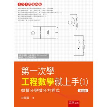 第一次學工程數學就上手(1)－微積分與微分方程式(第5版)