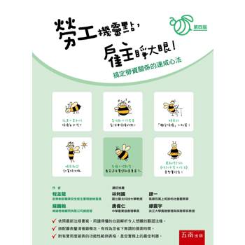 勞工機靈點，雇主睜大眼！搞定勞資關係的速成心法(第4版)