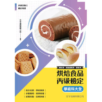 烘焙食品丙級檢定學術科大全